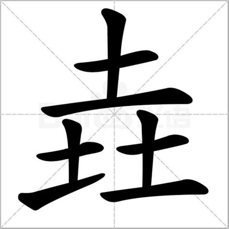 三个土|三个“土”读什么，是什么含义？